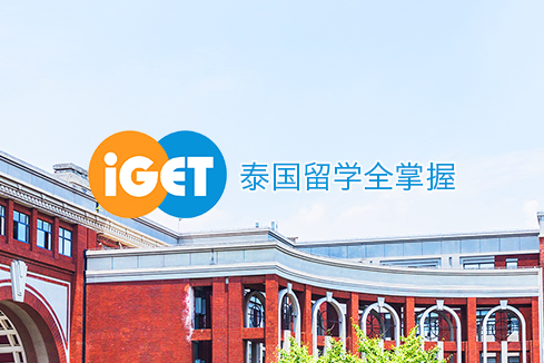 平桥建站-iGET泰中国际教育联盟网站