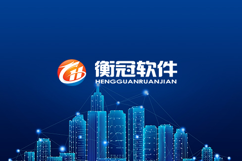 浉河建站-武汉衡冠软件开发