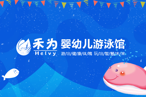 罗山建站-禾为婴幼儿游泳馆