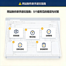 信阳建站-网站制作新手避坑指南：5个最常见的错误与对策