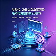 信阳建站-AI时代，为什么企业官网仍是不可或缺的核心资产？