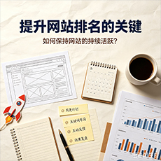信阳建站-提升网站排名的关键：如何保持网站的持续活跃？