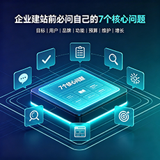 信阳建站-企业建站前必问的7个核心问题 - 网站建设规划指南