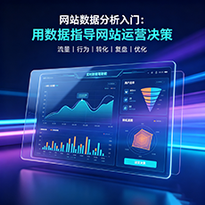 信阳建站-网站数据分析入门：用数据指导网站运营决策