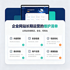信阳建站-企业网站长期运营的维护清单
