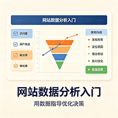 信阳建站-网站数据分析入门:用数据指导优化决策