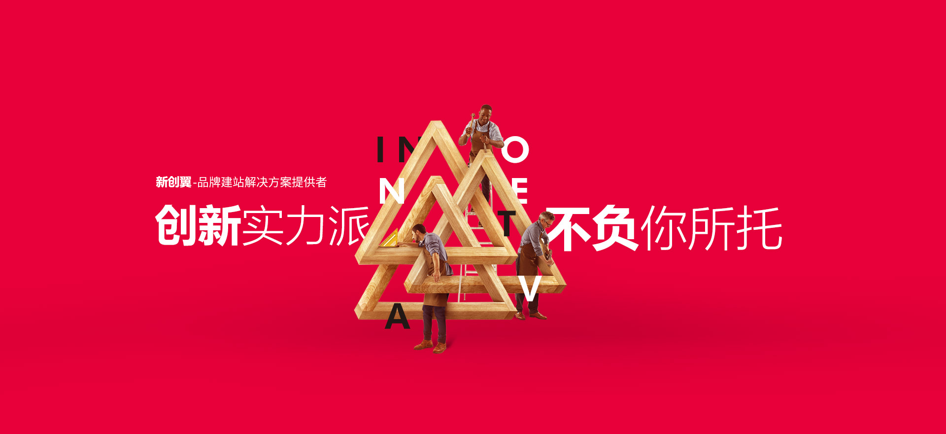 浉河建站-创新实力派